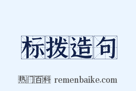 标拨造句是什么意思的图片